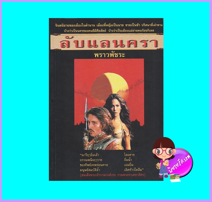 ลับแลนครา (มือสอง) (สภาพ85-95%) พราวพัชระ ศิลปาบรรณาคาร