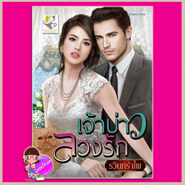 เจ้าบ่าวลวงรัก ชุด วิวาห์จำนนรัก รวินทร์รำไพ ไลต์ ออฟ เลิฟ
