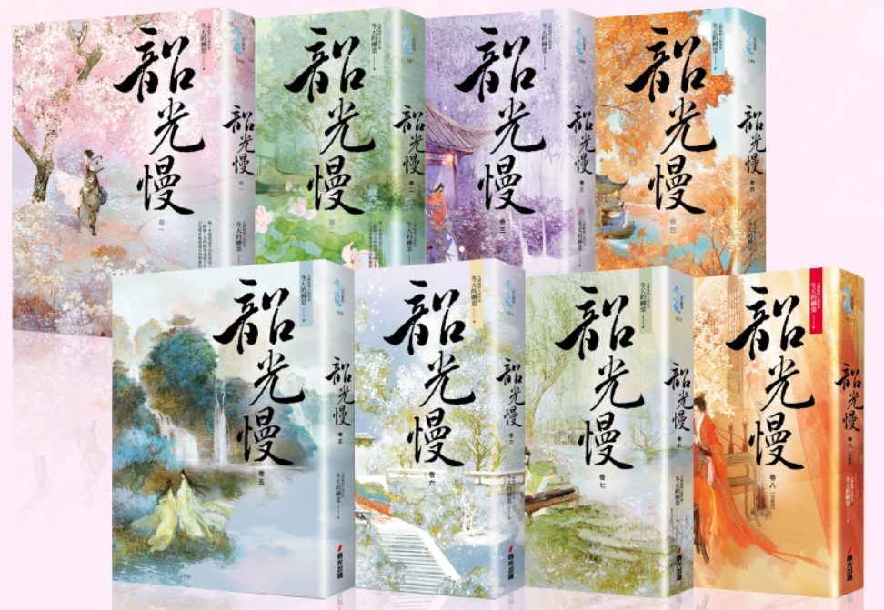  หวนคืนอีกครา สู่ห้วงเวลาแสนงาม เล่ม 1-10, 韶光慢, เสากวงม่าน, ตงเทียนเต๋อหลิวเยี่ย, 冬天的柳叶, แจ่มใส มากกว่ารัก,นิยายจีน,นิยายเกิดใหม่