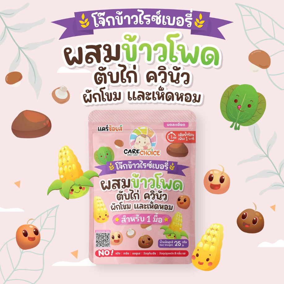 CARECHOICE โจ๊กกึ่งสำเร็จรูปสำหรับเด็ก 6M+ ชนิดซอง 1 มื้อ ชงน้ำร้อนพร้อมทานใน1นาที