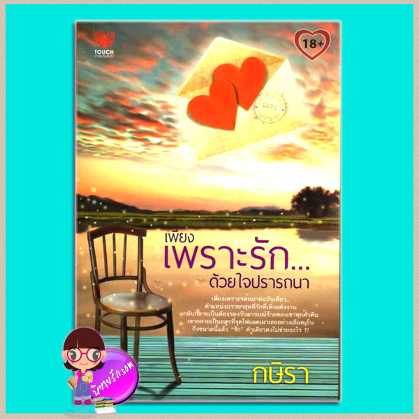 เพียงเพราะรัก...ด้วยใจปรารถนา กษิรา TOUCH PUBLISHING