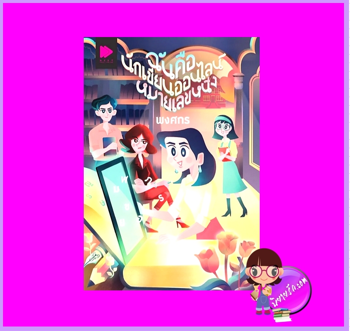 ฉันคือนักเขียนออนไลน์หมายเลขหนึ่ง พงศกร NEXT PUBLISHING ในเครือ GROOVE Publishing