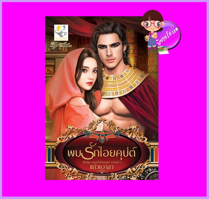 พบรักไอยคุปต์ ชุด มนต์ใจไอยคุปต์ แก้วชวาลา ไลต์ออฟเลิฟ