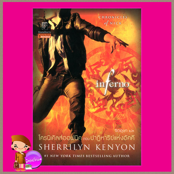 โครนิเคิลส์ออฟนิค ตอน ปาฏิหาริย์แห่งอัคคี Inferno เชอริลีน เคนยอน (Sherrilyn Kenyon) จิตอุษา แก้วกานต์