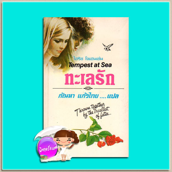 ทะเลรัก Tempest At Sea (Donovan Enterprises #2) ไอริส โจแฮนเซ่น (Iris Johansen) กัณหา แก้วไทย วรรณวิภา