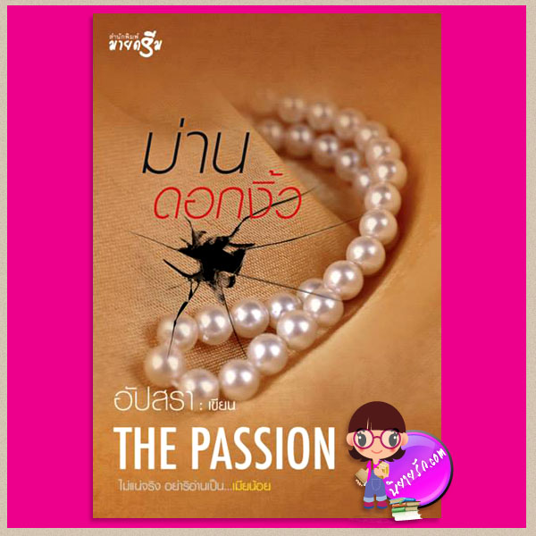 ม่านดอกงิ้ว The Passion ชุด เมียน้อย อัปสรา มายดรีม My Dream ในเครือ สถาพรบุ๊ค