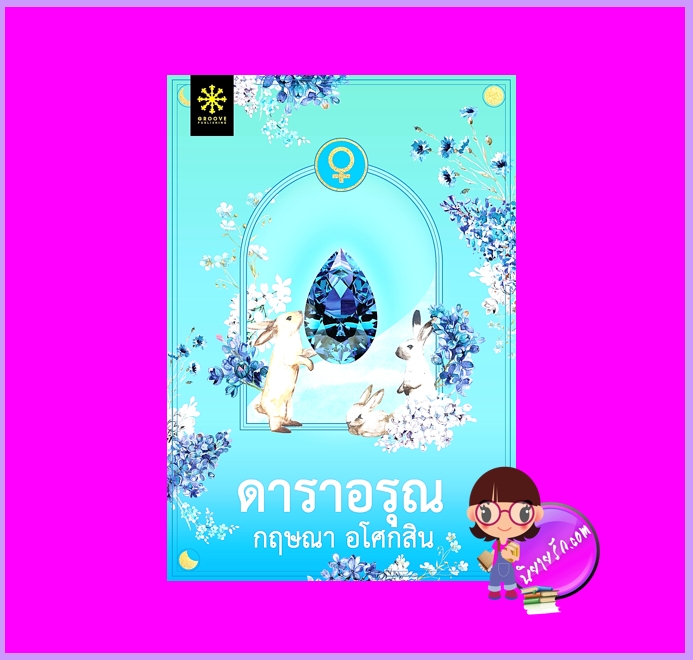 ดาราอรุณ กฤษณา อโศกสิน กรู๊ฟ พับลิชชิ่ง