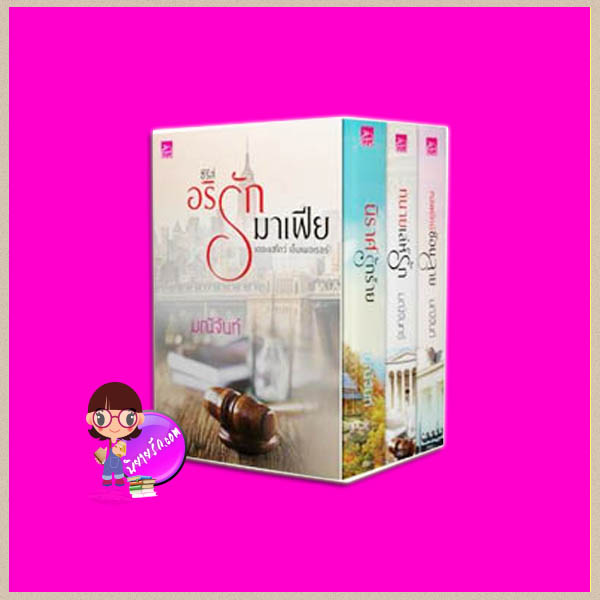 Boxset อริรักมาเฟีย : เดอะ เเชโดว์ เอ็มเพอเรอร์ มณีจันท์ ซูการ์บีท Sugar Beat ในเครือ สถาพรบุ๊คส์