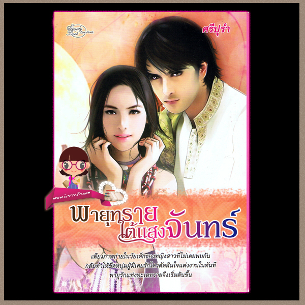 พายุทรายใต้แสงจันทร์ ศรีปุรำ