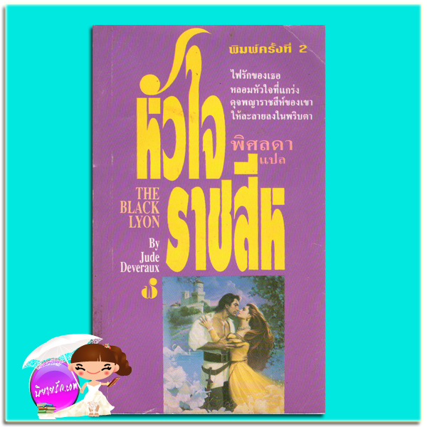 หัวใจราชสีห์ The Black Lyon จู๊ด เดเวอโรซ์ (Jude Deveraux) พิศลดา ฟองน้ำ