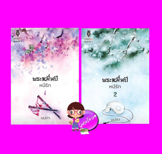 พระหมื่นปีหนีรัก เล่ม 1-2 (จบ) นปภา ปองรัก Pongrak