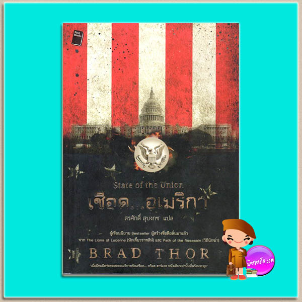 เชือดอเมริกา State of the Union (Scot Harvath #3) แบรด ธอร์ (Brad Thor) สรศักดิ์ สุบงกช โพสต์ บุ๊คส์ Post Books