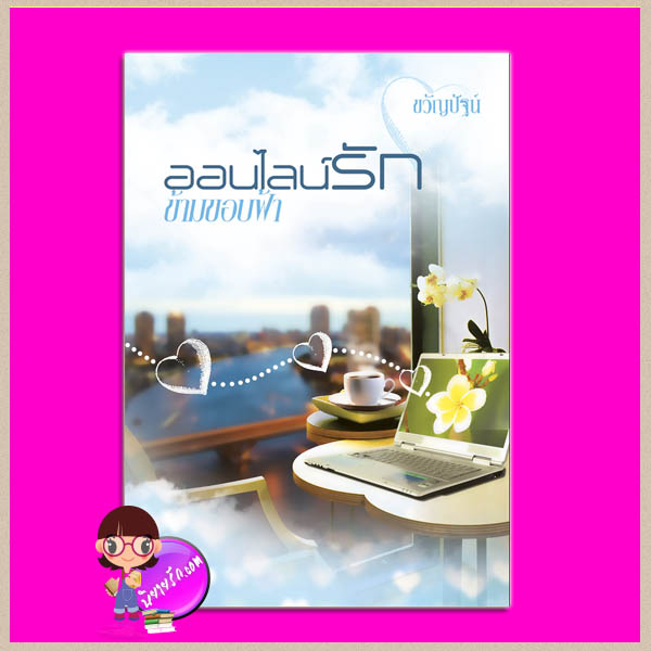 ออนไลน์รักข้ามขอบฟ้า ขวัญปัฐน์ (ป.ศิลา) ทำมือ