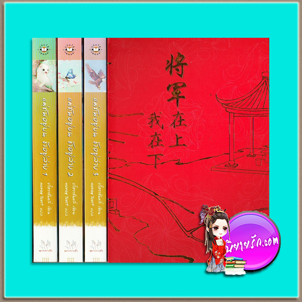 BoxSet แม่ทัพอยู่บน ข้าอยู่ล่าง (มือสอง) จวี๋ฮวาซั่นหลี Honey Toast แจ่มใส มากกว่ารักพิเศษ