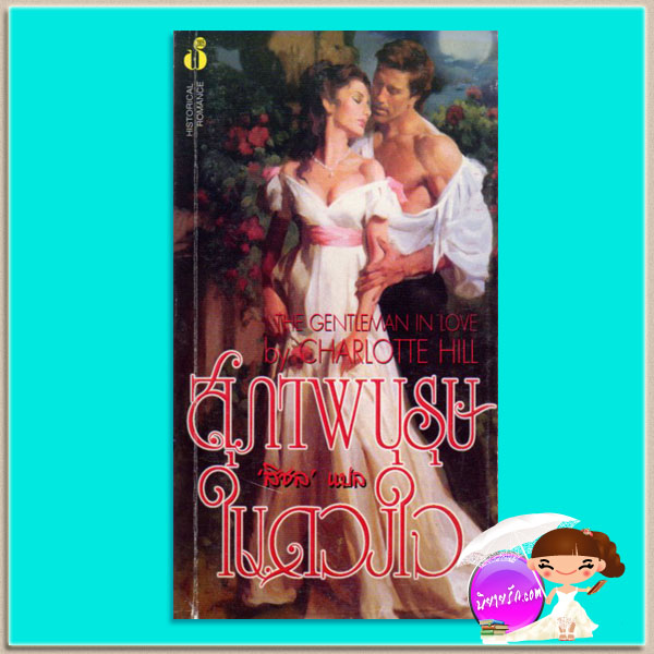 สุภาพบุรุษในดวงใจ The Viscount Who Loved Me (Bridgertons #2) จูเลีย ควินน์ (Julia Quinn) สิชล ฟองน้ำ
