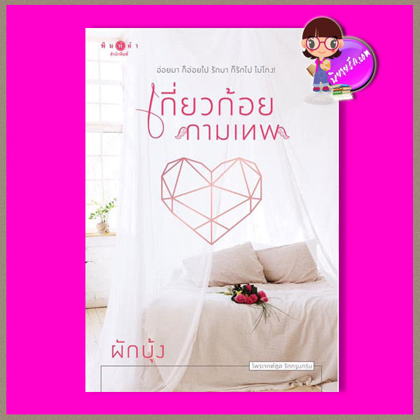 เกี่ยวก้อยกามเทพ ชุด รักกรุบกริบ ผักบุ้ง พิมพ์คำ Pimkham ในเครือ สถาพรบุ๊คส์