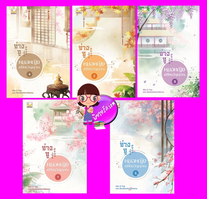 จ่างจูยอดหมอหญิงเปลี่ยนวิญญาณ เล่ม 1-5 (จบ) Zi Ting เขียน เงือกน้อยแห่งเถาฮัวหยวน แปล แฮปปี้ บานาน่า Happy Banana ในเครือ ฟิสิกส์เซ็นเตอร์