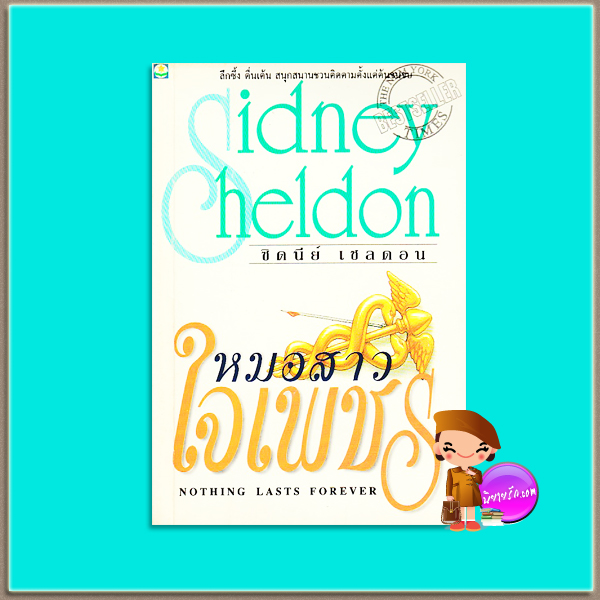 หมอสาวใจเพชร Nothing Lasts Forever ซิดนีย์ เชลดอน (Sidney Sheldon) ลักษณรงค์ เรือสำปั้น