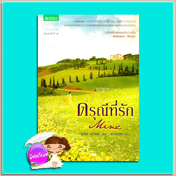 ดรุณีที่รัก Minx จูเลีย ควินน์ (Julia Quinn) ตวงทอง แพรวในเครืออมรินทร์