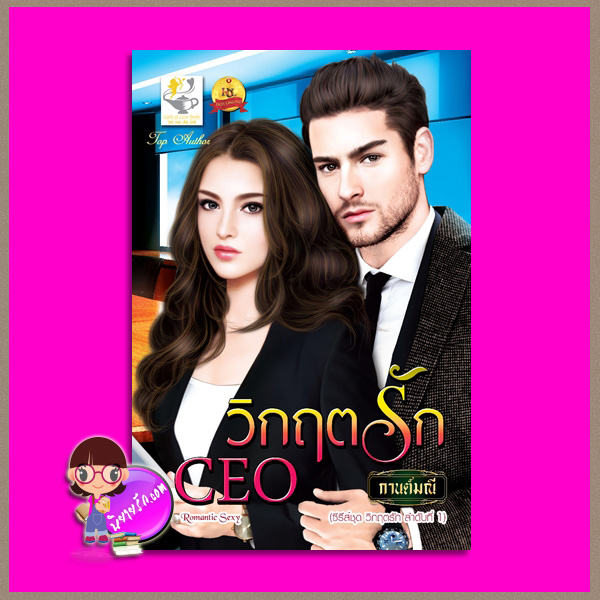 วิกฤตรัก CEO กานต์มณี ชุด วิกฤตรัก ไลต์ ออฟ เลิฟ