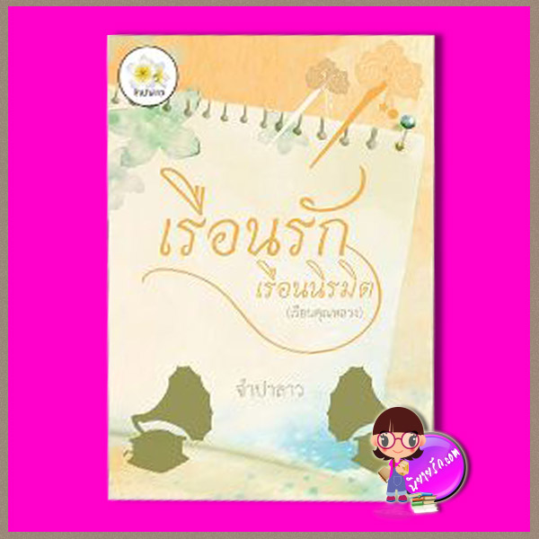 เรือนรักเรือนนิรมิต (เรือนคุณหลวง) ชุด เรือนรัก จำปาลาว ทำมือ