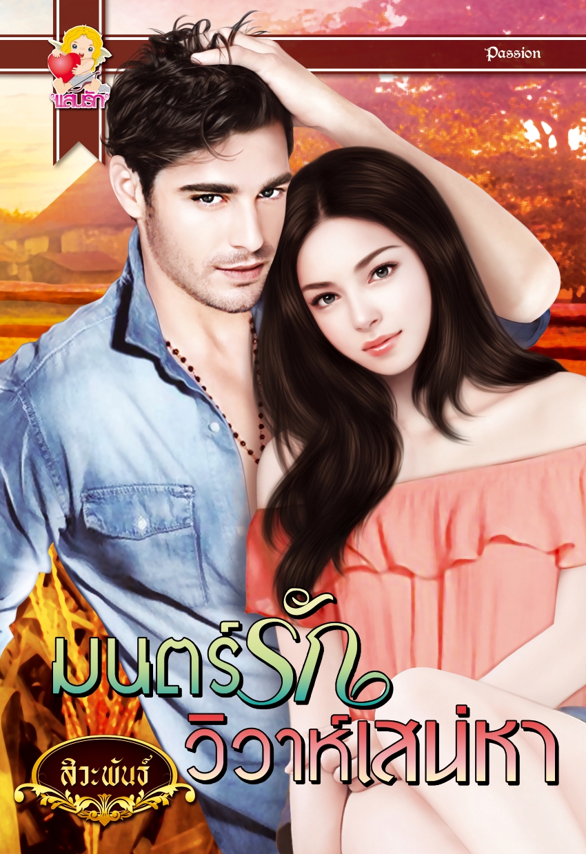 มนตร์รักวิวาห์เสน่หา  สิวะพันธ์  แสนรัก ในเครือ ไลต์ ออฟ เลิฟ คลังนิยาย นิยายรัก นิยายโรมานซ์ นิยายมือสอง นิยายความรัก นิยายรักซึ้งๆ