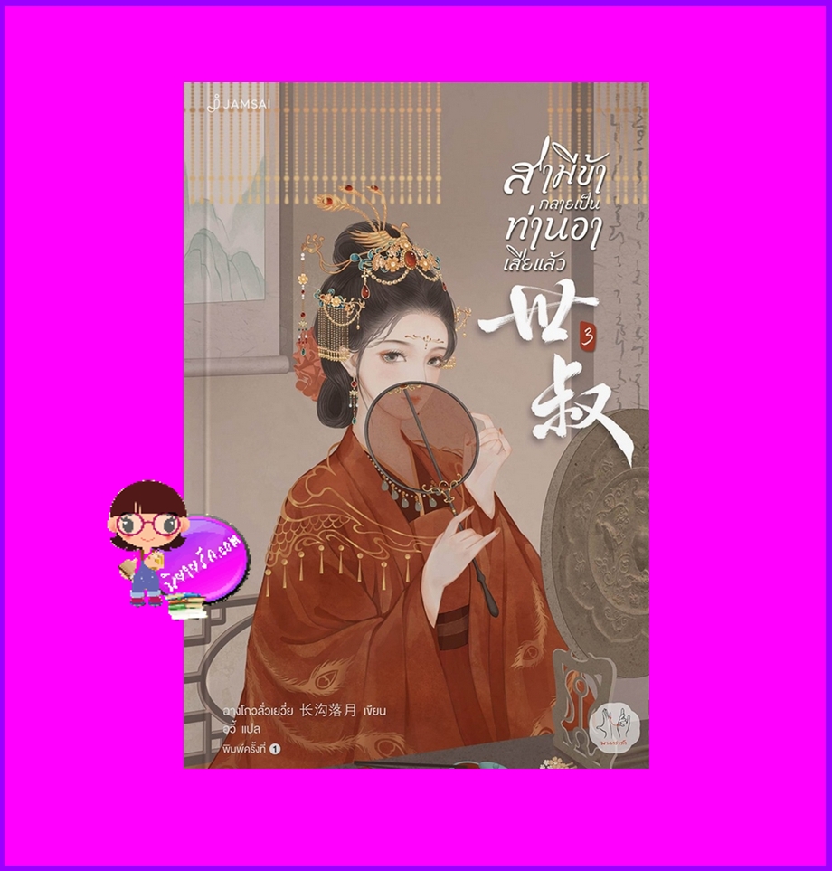 สามีข้ากลายเป็นท่านอาเสียแล้ว เล่ม 3 (จบ) ฉางโกวลั่วเยวี่ย 长沟落月 แจ่มใส มากกว่ารัก