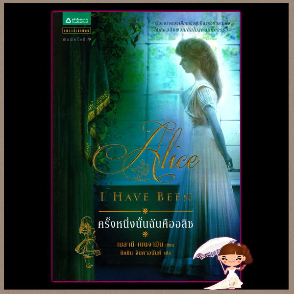 ครั้งหนึ่งนั้นฉันคืออลิซ Alice I Have Been เมลานี เบนจามิน(Melanie Benjamin) ขีดขิน จินดาอนันต์ แพรว