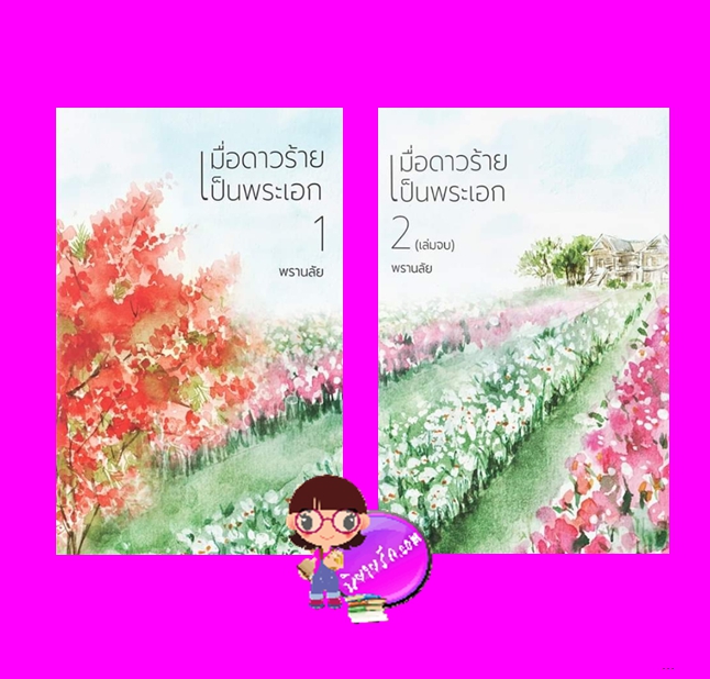 เมื่อดาวร้ายเป็นพระเอก เล่ม 1-2 (จบ) พรานลัย (ไพนารี) ทำมือ