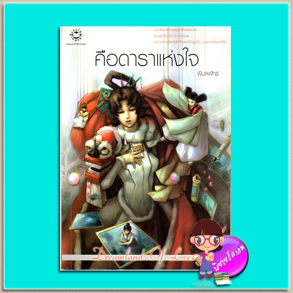 คือดาราแห่งใจ(มือสอง) พิมพ์ครั้งที่2 พิมลพัทธ์ แจ่มใส Dreamland of Love