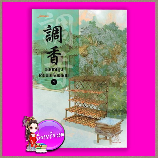 ยอดหญิงเซียนเครื่องหอม เล่ม 1 調香 อวี่จิ่วฮวา (雨久花) แจ่มใส มากกว่ารัก