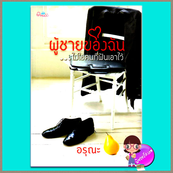 ผู้ชายของฉันไม่ใช่คนที่ฝันเอาไว้ (มือสอง) (สภาพ85-95%) อรุณะ ปริ๊นเซส Princess ในเครือ สถาพรบุ๊คส์