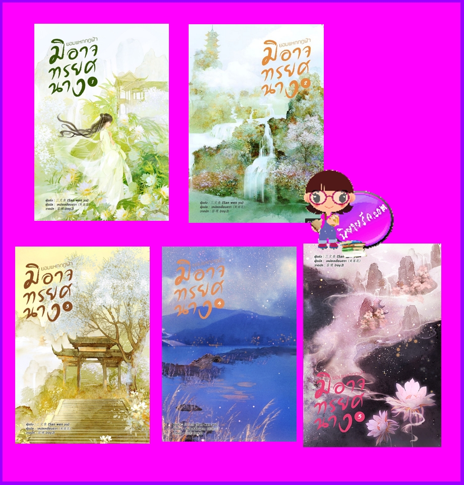 ยอมแหกกฎฟ้ามิอาจทรยศนาง เล่ม 1-5 宁负如来，不负卿 San wen yu หอมหมื่นลี้ ในเครือ B2S