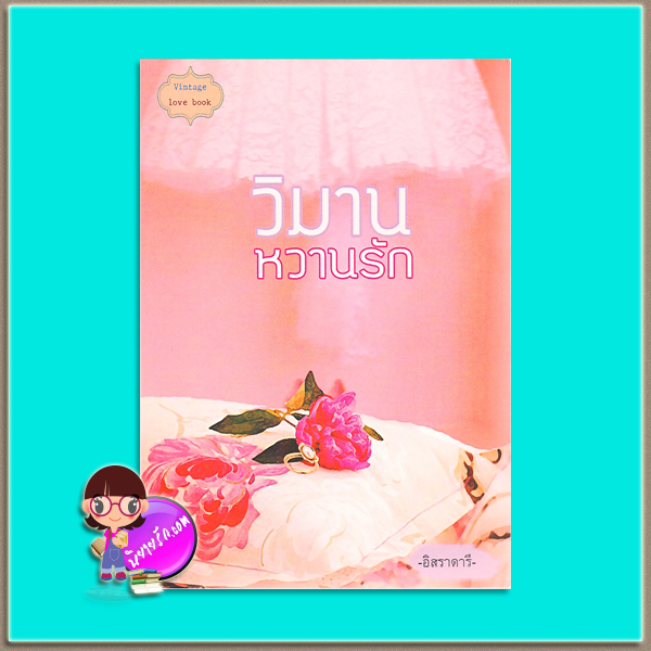 วิมานหวานรัก(ทำมือ) อิสราดารี ทำมือ