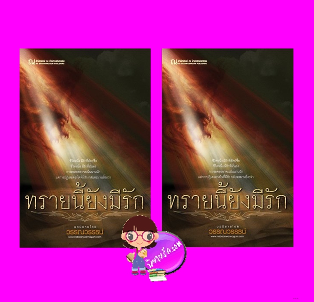 ทรายนี้ยังมีรัก เล่ม 1-2 วรรณวรรธน์ ณ บ้านวรรณกรรม