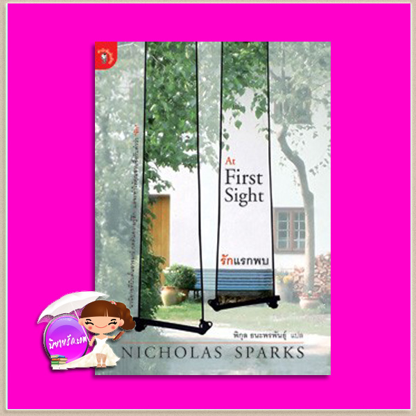 รักแรกพบ At First Sight นิโคลัส สปาร์กส์ (Nicholas Sparks) พิกุล ธนะพรพันธุ์ มติชน