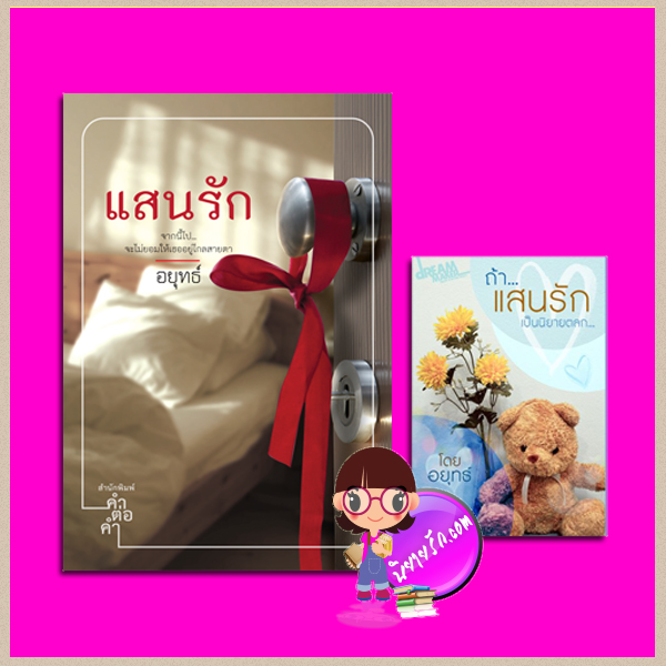 ชุด แสนรัก 2 เล่ม : 1.แสนรัก 2.แสนรักเล่มพิเศษ (ถ้าแสนรักเป็นนิยายตลก) อยุทธ์ คำต่อคำ ในเครือ dbooksgroup ทำมือ