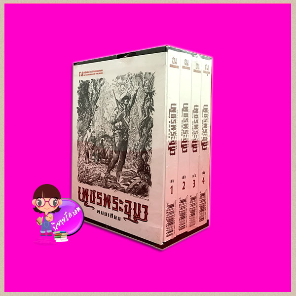 Boxset เพชรพระอุมา ตอน1 ไพรมหากาฬ (ปกอ่อน) เล่ม1-4 ลำดับ1-4 พนมเทียน ณ บ้านวรรณกรรม