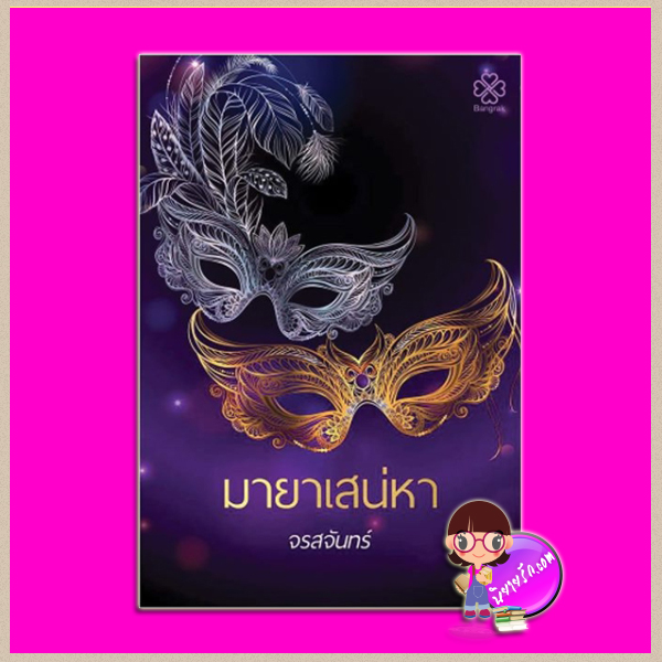 มายาเสน่หา จรสจันทร์ บางรัก BANGRAK