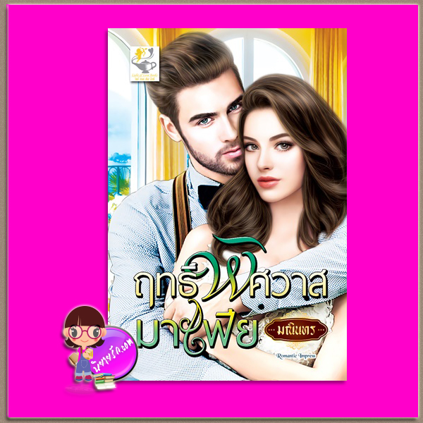 ฤทธิ์พิศวาสมาเฟีย ชุด มาเฟียยอดดวงใจ มณินทร ไลต์ ออฟ เลิฟ Light of Love Books
