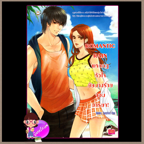 ROMANTIC RAIN แหกกฎหัวใจยัยนางร้ายจอมมารยา! Hideko_Sunshine Jamsai Love Series
