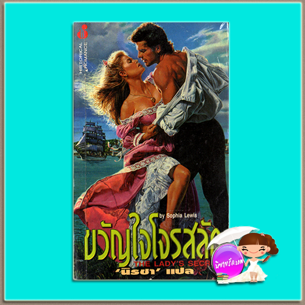 ขวัญใจโจรสลัด Catption Jake's Woman สเตฟานี ลอเรนส์ ( Stephanie Laurens) นิรชา ฟองน้ำ