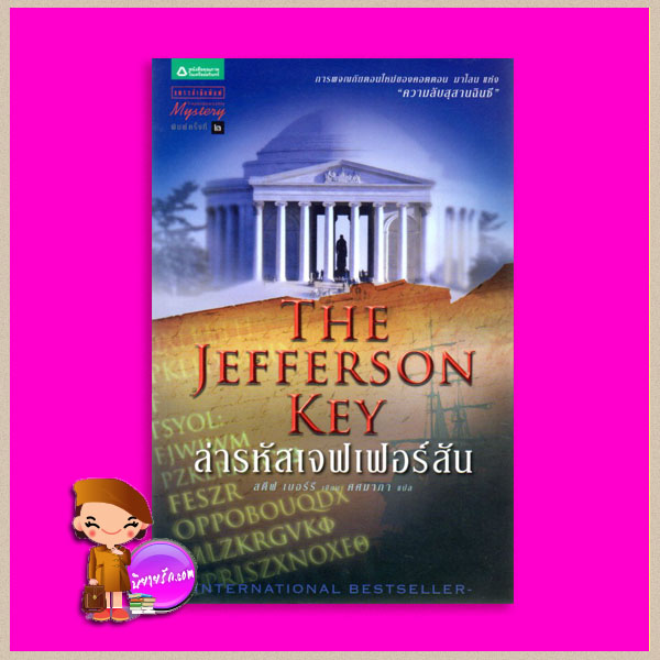 ล่ารหัสเจฟเฟอร์สัน The Jefferson Key สตีฟ เบอร์รี(Steve Berry) ศศมาภา แพรว