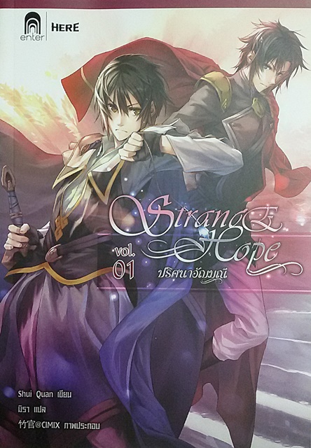 Strange Hope ปริศนาอัญมณี 1 (เช่า)