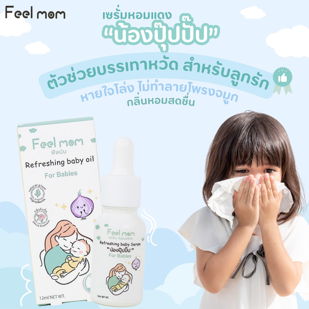 Feel Mom ฟีลมัม รีเฟรชชิ่ง เบบี้ ออยล์ เซรั่ม หอมแดง