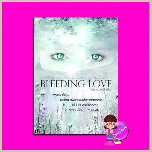BLEEDING LOVE (yaoi) / แมลงปีกแข็ง (อยุทธ์) ทำมือ