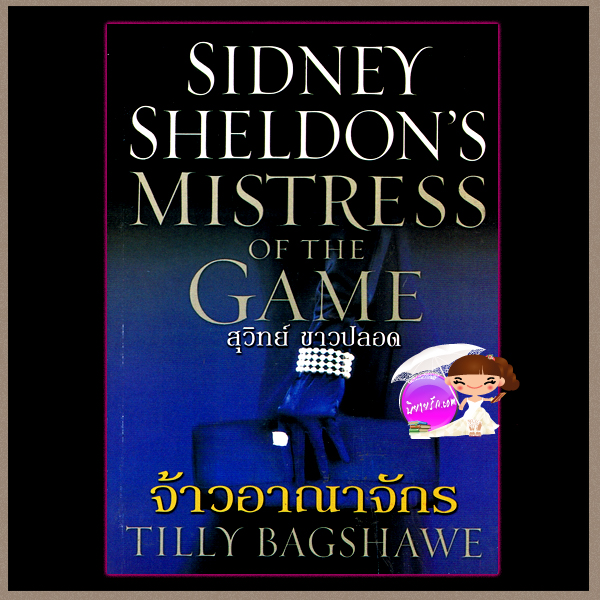 จ้าวอาณาจักร Sidney Sheldon's Mistress of The Game Tilly Bagshawe สุวิทย์ ขาวปลอด วรรณวิภา