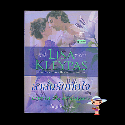 สาส์นรักปักใจ Love in the Afternoon ชุดHathaways ลิซ่า เคลย์แพส Lisa Kleypas