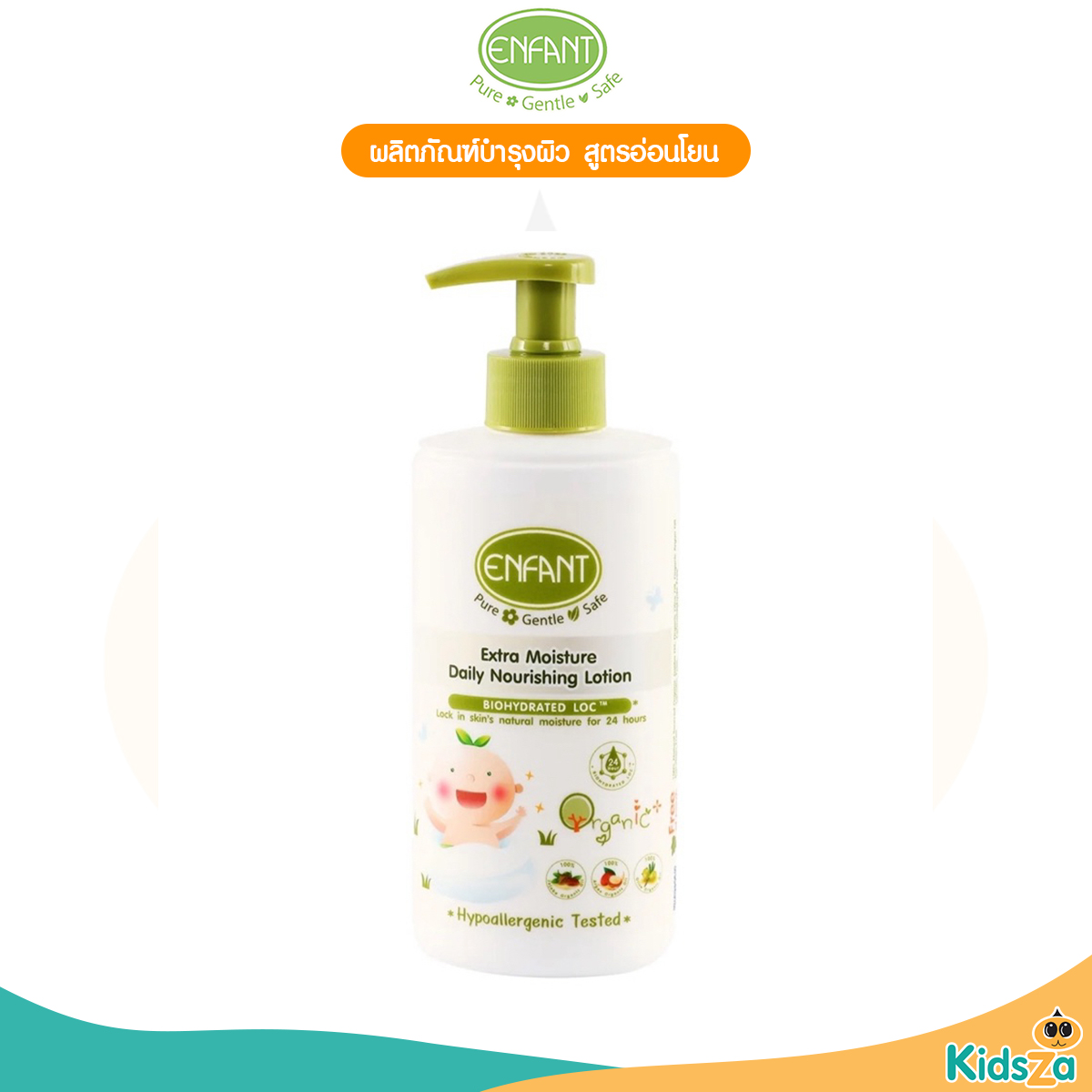 Enfant อองฟองต์ ผลิตภัณฑ์บำรุงผิว สูตรอ่อนโยน 250ml