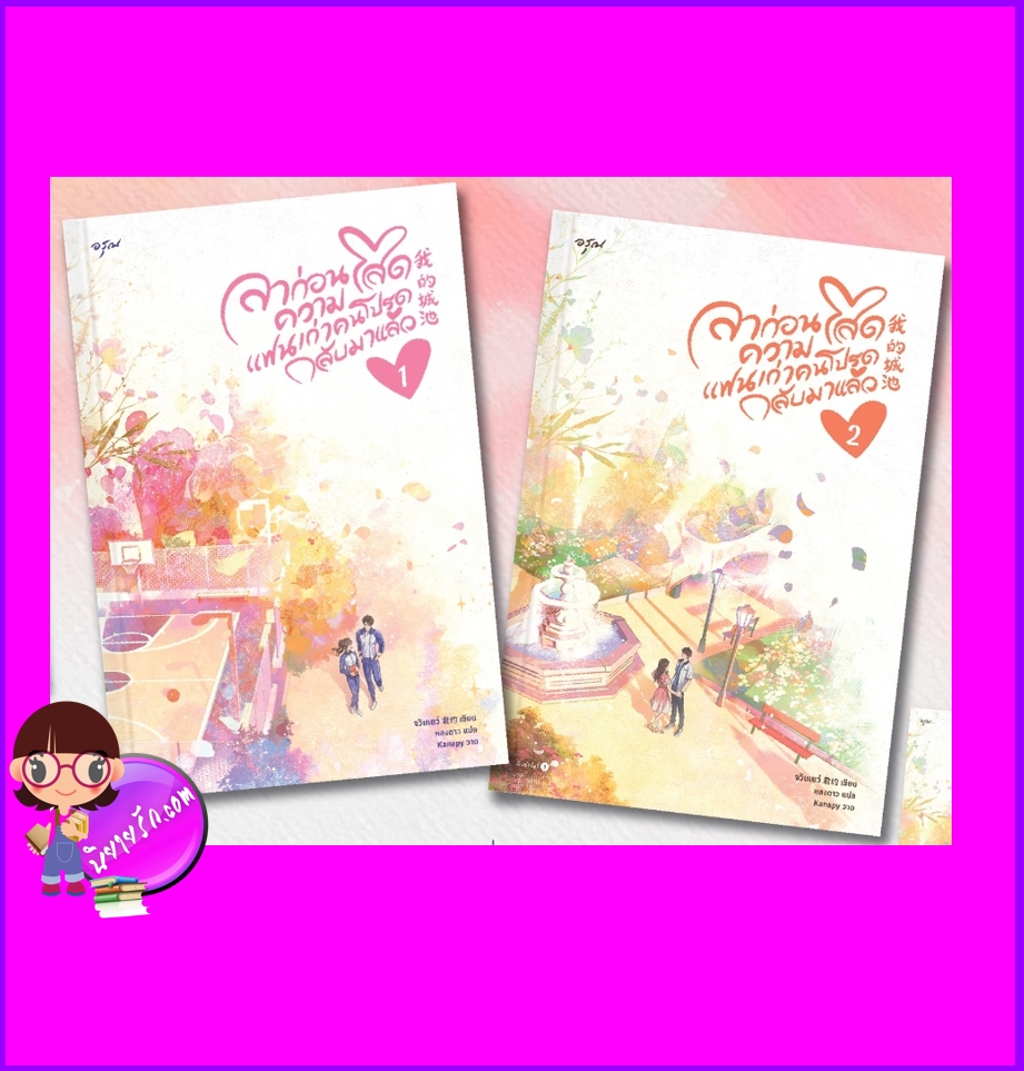 ลาก่อนความโสดแฟนเก่าคนโปรดกลับมาแล้ว (2 เล่มจบ) 我的城池 จวินเยว์ 君约 อรุณ ในเครืออมรินทร์